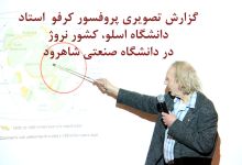 گزارش تصویری ﻿ سخنرانی علمی بروفسور کرفو  دانشگاه اسلو، کشور نروژ در دانشگاه صنعتی شاهرود 